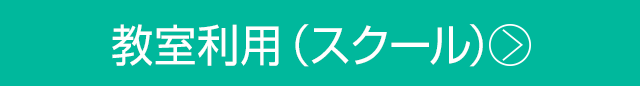 教室利用（スクール）