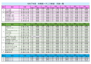 ☆体育館・テニス教室スケジュール＆料金一覧のサムネイル