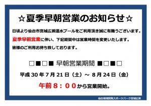 H30年度早朝営業お知らせのサムネイル