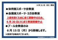 6.30まで体育館教室中止ブログ用POP2のサムネイル