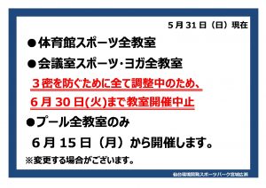 6.30まで体育館教室中止ブログ用POP2のサムネイル