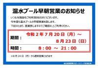 早朝営業のお知らせ（掲示用）のサムネイル