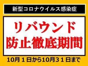 （掲示物）リバウンド防止徹底期間のサムネイル