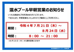 早朝営業のお知らせ（掲示用）のサムネイル