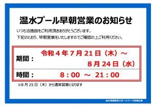 早朝営業のお知らせ（掲示用）のサムネイル