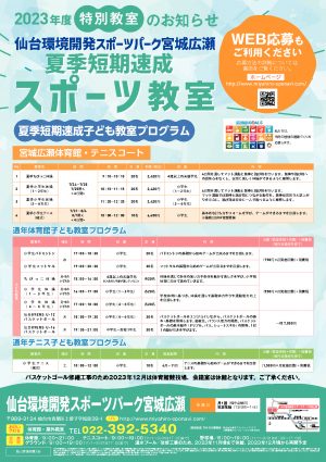 ⑥2023_スポーツ教室チラシ宮城広瀬_230509のサムネイル