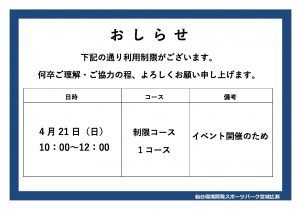 4月21日　利用制限のサムネイル