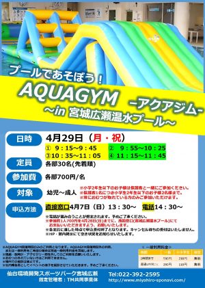 4月29日（月祝）　宮城広瀬アクアジムのサムネイル