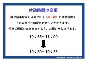 4月29日　休憩時間変更のお知らせのサムネイル