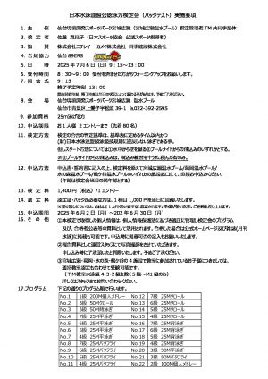 宮城広瀬　泳力検定実施要項のサムネイル