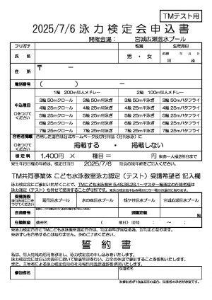 宮城広瀬　TM泳力検定申込書のサムネイル