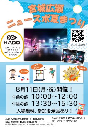 宮城広瀬ニュースポ夏祭りのサムネイル