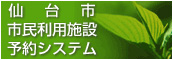 仙台市市民施設利用予約システム