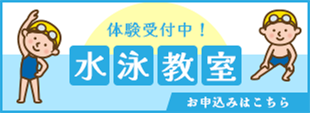 水泳教室体験お申込み