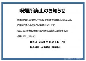 喫煙所廃止のお知らせのサムネイル