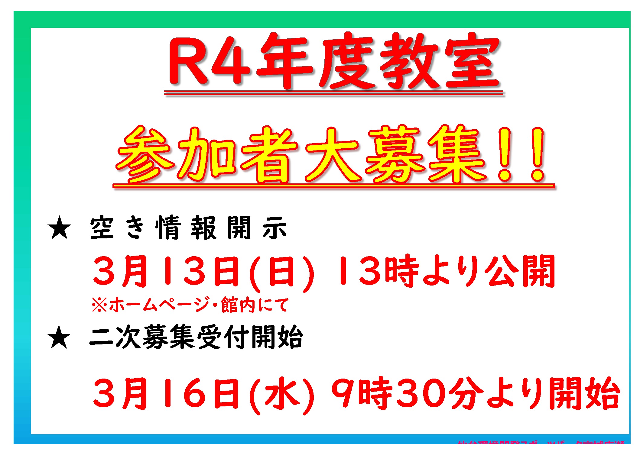 二次募集案内のサムネイル