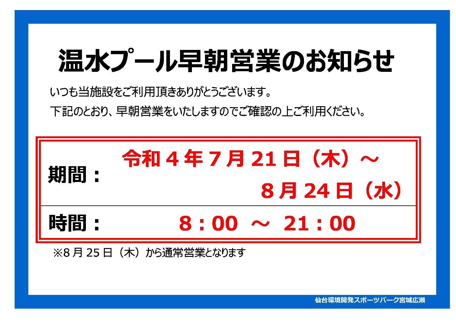 早朝営業のお知らせ（掲示用）のサムネイル