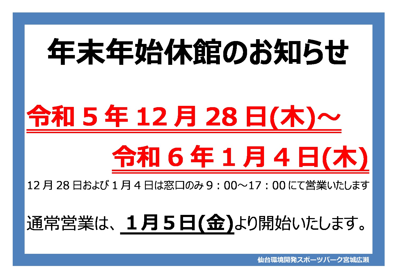 年末年始休館のサムネイル