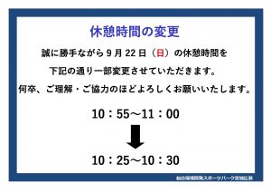 R6.9.22　休憩時間の変更についてのサムネイル