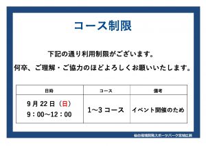 R6.9.22　コース利用制限についてのサムネイル