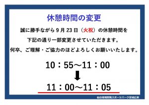 R7.9.23_休憩時間の変更についてのサムネイル