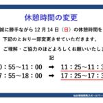 thumbnail of R7.12.14_休憩時間の変更について