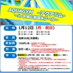 thumbnail of 1月12日（月）　宮城広瀬アクアジム