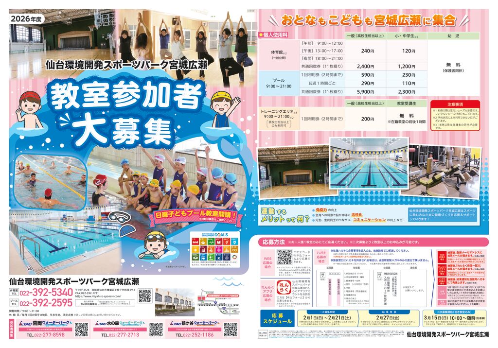 2026年度教室 一次募集について | 仙台環境開発スポーツパーク宮城広瀬