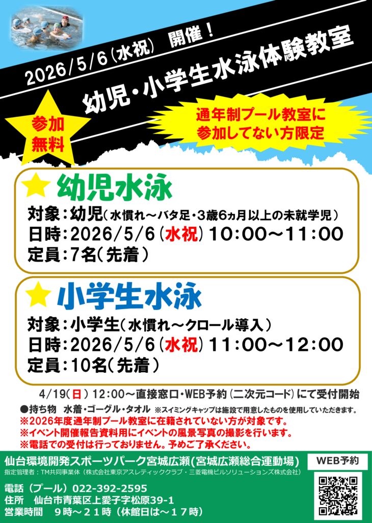 5/6(水祝)】🏊幼児・小学生水泳体験教室🏊開催のお知らせ | 仙台環境
