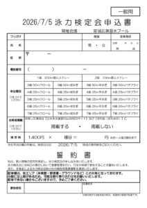 thumbnail of R8.7.5_泳力検定会in宮広 申込書(一般)