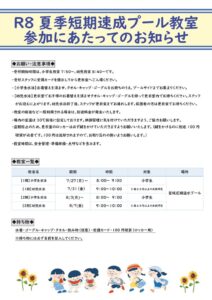 thumbnail of 【プール】R8速成教室要項