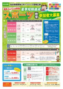 thumbnail of [完成]2026年夏季短期促成スポーツ教室チラシ_宮城広瀬_260512