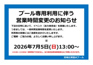 thumbnail of R8.7.5_泳力検定会in宮広 営業時間変更POP