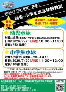 thumbnail of R8.7.20_幼児・小学生水泳無料体験教室POP