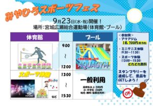 thumbnail of みやひろスポーツフェス【詳細】